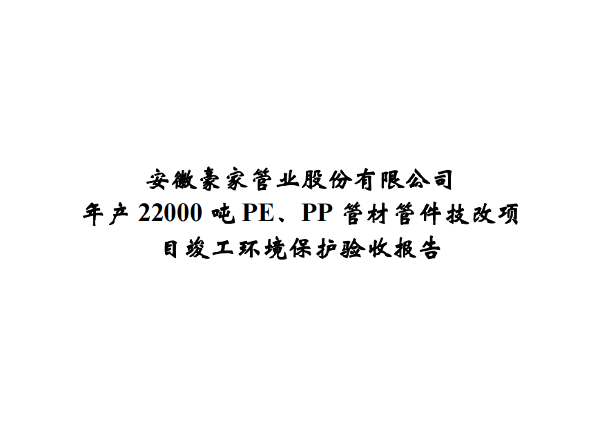 公示標(biāo)題：年產(chǎn)22000噸PE、PP管材管件技改項目